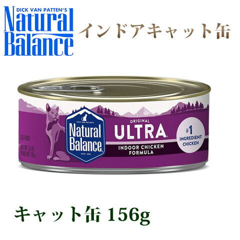 ナチュラルバランス インドアキャット156g キャットフード　無添加 ねこ缶　総合栄養食　ウェットフード　缶詰 猫缶 ねこ缶　ウエットフード　毛玉ケア