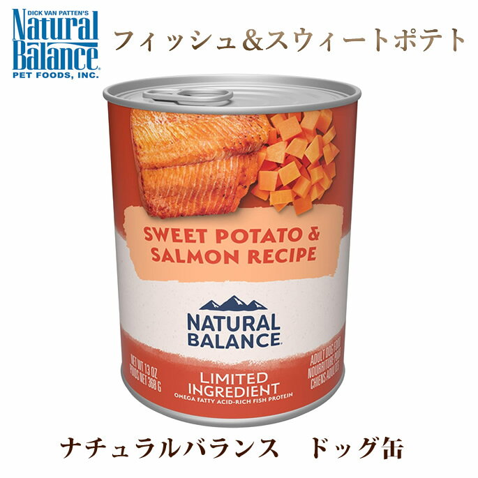 ナチュラルバランス 犬用 缶詰 フィッシュ＆スウィートポテト ドッグ缶 368g 総合栄養食 帝塚山ハウンドカム　オールステージ対応　子犬からシニアまで　成犬　パピー　全年齢対応　穀物不使用　スイートポテト　さつまいも　サーモン　魚