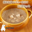 ナチュラルハーベスト ホームスタイル 鶏むね肉 シチュー仕立て 90g×12袋セット 総合栄養食 犬用レトルト ドッグフード パウチ 帝塚山ハウンドカム