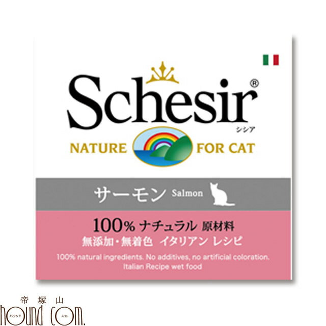 シシア キャット サーモン（旧サーモン＆ライス） 85g　猫缶 無添加 高品質 プレミアム Schesir（シシア） クッキングウォータータイプ　猫用　缶詰　ウェットフード　ウエットフード　スープタイプ キャットフード 帝塚山ハウンドカム