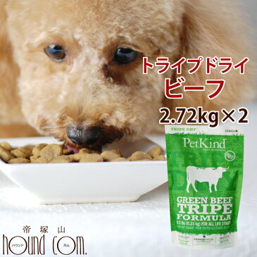 【送料無料&おまけ付】トライプドライ ドッグフード ビーフ 2.72kg2袋 お試し サンプル 子犬 グレインフリー ペットフード ドライフード 乳酸菌 消化 ペット用品 穀物フリー フード 高齢犬 シニア オメガ3 犬 無添加ドッグフード 老犬