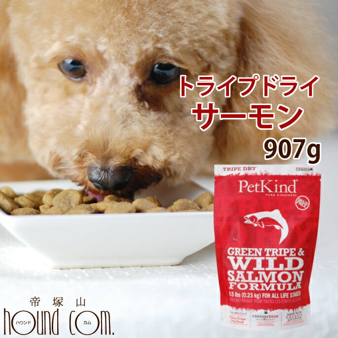 【ワイルドサーモン】907g トライプドライ ドッグフード 食いつき抜群 フード 高齢犬 シニア オメガ3 犬 ドックフード グレインフリー 無添加ドッグフード ドライフード ペットフード 穀物フリー ペット用品 消化 乳酸菌 老犬 子犬 総合栄養食