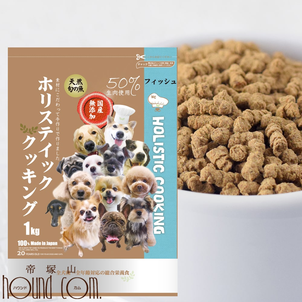 【初回限定送料無料】ホリスティッククッキング フィッシュ(天然旬の魚) 1kg 初回スターター　犬用　無添加国産ドッグフード ドライフード 安心 ノンオイルコーティング　生肉50%使用　季節の魚 高級 お勧め 人気 売れ筋 帝塚山ハウンドカム 小粒