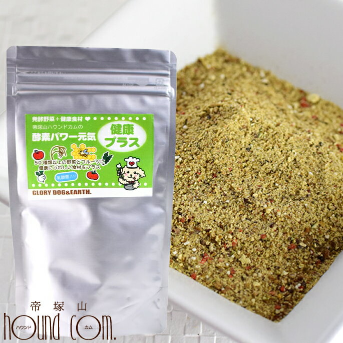 【冷凍便でお届け　冷凍商品と同梱可能】犬用猫用　酵素パワー元気健康プラス　発酵野菜パウダー 150g　野菜　発酵食品　ドッグフード　手作り食　猫用　ペットフード　犬猫用品　国産　無添加　手作りごはん