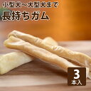 【割引クーポン配布中】小型犬 ~ 大型犬 長持ち ガム 3本入り 国産牛皮太巻きガムハード 犬用 無添加 国産 低脂肪 硬めのガム 牛皮ガム 中型犬 低脂肪 噛む事が好きな 超小型犬 帝塚山ハウンドカム