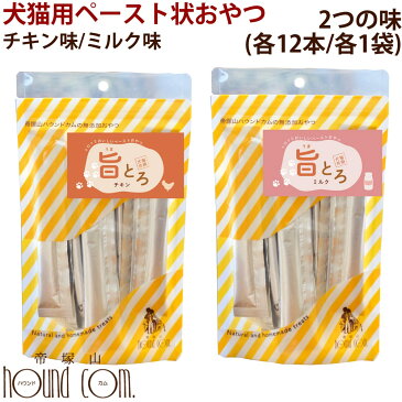 愛犬愛猫用ペースト状のおやつ　旨とろ　チキン / ミルク　お試し2つの味セット　各1袋（10g×12本入）うまとろ