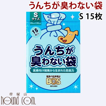 うんちが臭わない袋 BOS ペット用S 15枚入り 犬 散歩 マナーポーチ 猫 うんち トイレ おさんぽ お散歩 水に流せるティッシュ 流せる 犬用トイレシート トイレシーツ 猫のトイレ 犬のトイレ 帝塚山ハウンドカム ペット用品 猫用 ペットグッズ グッズ わんこ 愛犬 愛猫 犬用品