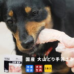 国産 大山どり手羽さき 5本入り 手作り食 歯磨き お口の匂い はみがき 犬用猫にも 酵素 ドッグフード 生食デンタルケア 生肉 歯みがき 冷凍 無添加 手作りごはん 犬のフード生肉 鶏肉 デンタル 大山鶏 手羽先 【ドックフード 犬お口の匂い】【a0032】 帝塚山ハウンドカム