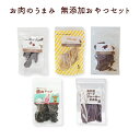 【割引クーポン配布中】犬 おやつ 無添加 国産 お肉のうまみ無添加おやつセット【a0332】 帝塚山ハウンドカム