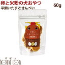 【割引クーポン配布中】ドットわん 平飼いたまごせんべい 60g 犬用おやつ 国産無添加 無添加 卵 どっとワン クッキー ビスケット 低脂肪 トリーツ 犬のおやつ 子犬 シニア パピー 老犬 帝塚山ハウンドカム