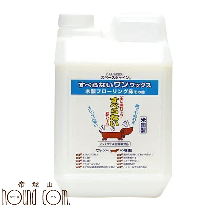 犬 滑り止め すべらないワン！ワックス 2L フローリング すべらんワックス スベリ止め 滑らない WAX 無添加 安全 舐めても安心 対応 帝塚山ハウンドカム