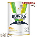 ハッピードッグ療法食｜愛犬用　VETリーナル（腎臓ケア） ウェット缶　400g　慢性腎不全・急性腎障害　腎臓病　リーナルウェット 帝塚山ハウンドカム