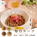 犬 猫 用 シニア 毎日スープ 4種セット (4つの味 各約50ml×6個 合計24個入り) 鶏ガラ 鹿ガラ 野菜 4つの味 【冷凍配送】 【ハウンドカム食堂】...