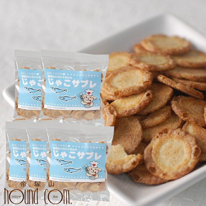 【割引クーポン配布中】無添加おやつ じゃこサブレ40g( 5袋セット )犬用おやつ 国産 魚 せんべい【無添加おやつ・安心・安全・犬用トリーツ・天然素材・犬用手...