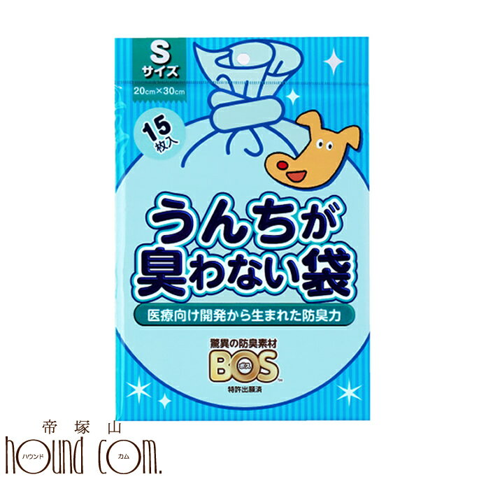 うんちが臭わない袋 BOS ペット用S 15枚入り 犬 散歩 マナーポーチ 猫 うんち トイレ おさんぽ お散歩 水に流せるティッシュ 流せる 犬用トイレシート トイレシーツ 猫のトイレ 犬のトイレ 帝塚山ハウンドカム ペット用品 猫用 ペットグッズ グッズ わんこ 愛犬 愛猫 犬用品