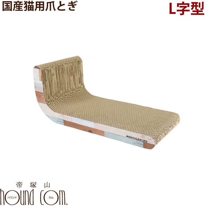 猫用つめとぎ 段ボール｜猫ちゃん大好き つめとぎ L字【またたび付】日本製　国産爪磨ぎ ベッド　爪とぎ　つめとぎ　爪磨ぎ　猫　ねこ用　ダンボール　マタタビ付き　愛猫用　グッズ　爪みがき　磨き　段ボール　くつろげる爪とぎ　国産　日本製　裏面も使える