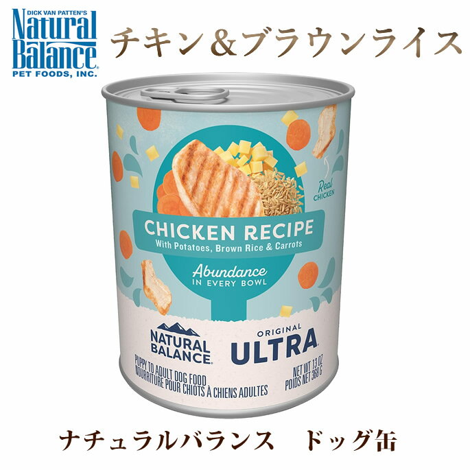 ナチュラルバランス 犬用 缶詰 チキン＆ブラウンライス ドッグ缶 368g 総合栄養食　帝塚山ハウンドカム　オールステージ対応　子犬からシニアまで　成犬　パピー　全年齢対応