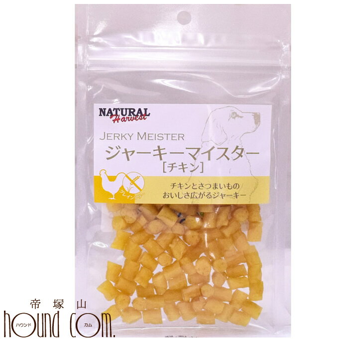 愛犬用 おやつ| ナチュラルハーベスト おやつ｜ジャーキーマイスター チキン 50g　　犬用ジャーキー 帝塚山ハウンドカム