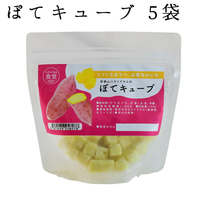 ※1　常温品と冷凍品混在時は11000円以上で送料無料 ※2　沖縄・北海道は11000円以上で通常送料無料、常温混在時は22000円以上で送料無料となります。 ※3　ただし在庫有りの商品に限る。土曜日は12時までとなります。 ※4　定休日：日曜日・第1第3土曜日・祝日となります。 ■お支払方法について ■購入後も安心の返品・交換について ■送料やお届け目安について ■会社概要 ぽてキューブ5袋セット 　100g【ハウンドカム食堂】 愛犬・愛猫の健康と幸せを願う気持ちを大切にして、忙しいあなたをお手伝いする愛犬愛猫の健康手作りご飯「ハウンドカム食堂」 毎日のご飯に「美味しい」と「健康」をプラスをコンセプトにお手軽で日替わりご飯で毎日あきさせる事無く「楽しい」ご飯を愛犬・愛猫に！ ■原材料 さつまいも・甘酒(玄米, 米麹, 植物性乳酸菌)・なた豆粉末 ■保証分析値 　たんぱく質：1.3%、脂質：0.2%、炭水化物30.9％、ナトリウム：0.016%(食塩相当量)、水分：66.9%、灰分：0.7%、カリウム：0.32%、リン：0.04% ■カロリー 131kcal/100g ■保存方法 冷凍庫で保存してください。 お届け後は、冷凍保存で約6ヶ月保存いただけます。 ■配送方法 　ヤマト運輸 ■送料について のみ　→　5500円以上送料無料 のみ　→　5500円以上送料無料 ※沖縄・北海道・一部離島は11000円以上 ＋同時注文　→　11000円以上送料無料 ※沖縄・北海道・一部離島は22000円以上 冷凍商品と常温商品の同梱は出来ません。 送料表の常温品＋冷凍品の料金をご参照ください。 ※金額変更の場合がございます。 クール便代や常温・冷凍同時注文の際の追加送料など、ご注文後に金額修正をする場合がございます。 詳しくは【送料について】をご一読くださいませ。ぽてキューブ ぽてキューブ 5袋セット ぽてキューブ 10袋＋1袋セット ハウンドカム食堂 シリーズ一覧 CATEGORYカテゴリから選ぶ 単品7個まとめ買い 7品目セット 月替わりお試し1品 便利なトッピング 便利なお惣菜 おやつ＆スイーツ 季節/旬の限定品 お悩みから選ぶ ■お届けについて必ずお読みください こちらは冷凍商品となりますので 常温商品と同時にご注文いただいた場合は、送料がそれぞれに発生いたしますことをご理解ください。