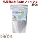 犬 手作り食 乳酸菌おからwithフィッシュ【手作りベース食トッピング】10P13oct13 b 犬用おから 猫用　ドライフードに　手作り食 関節 オメガ3 魚 食いつき　お手軽に　乳酸菌 ペット プレゼント 安心 オメガ スリー ペット用品 【a0049】