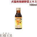 【割引クーポン配布中】犬猫 酵素 酵素ドリンク スーパー元気100ml ペット用酵素エキス 酵素液 ビタミン 乳酸菌 消化酵素 老犬 子犬に 手作り食の発酵野菜...