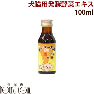 犬猫 酵素 酵素ドリンク スーパー元気100ml ペット用酵素エキス 酵素液 ビタミン 乳酸菌 消化酵素 老犬 子犬に 手作り食の発酵野菜 サプリメントとして 国産 犬用酵素 酵素飲料 猫　ねこ　老猫　発酵食品【a0038】