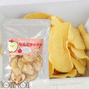 犬用 おやつ りんごチップス25g 低脂肪 無添加 国産 りんご 小麦不使用 低タンパク サクサク 低カロリー 帝塚山ハウンドカム リンゴ フルーツ 果物 子...