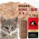 【初回送料無料】猫 用 生肉 総合栄養食 ボーン BONE チキン 鶏 1.1kg 冷凍 生のキャットフード 食い付き1番 無添加 生肉 骨 内臓入り 生食 ロ...