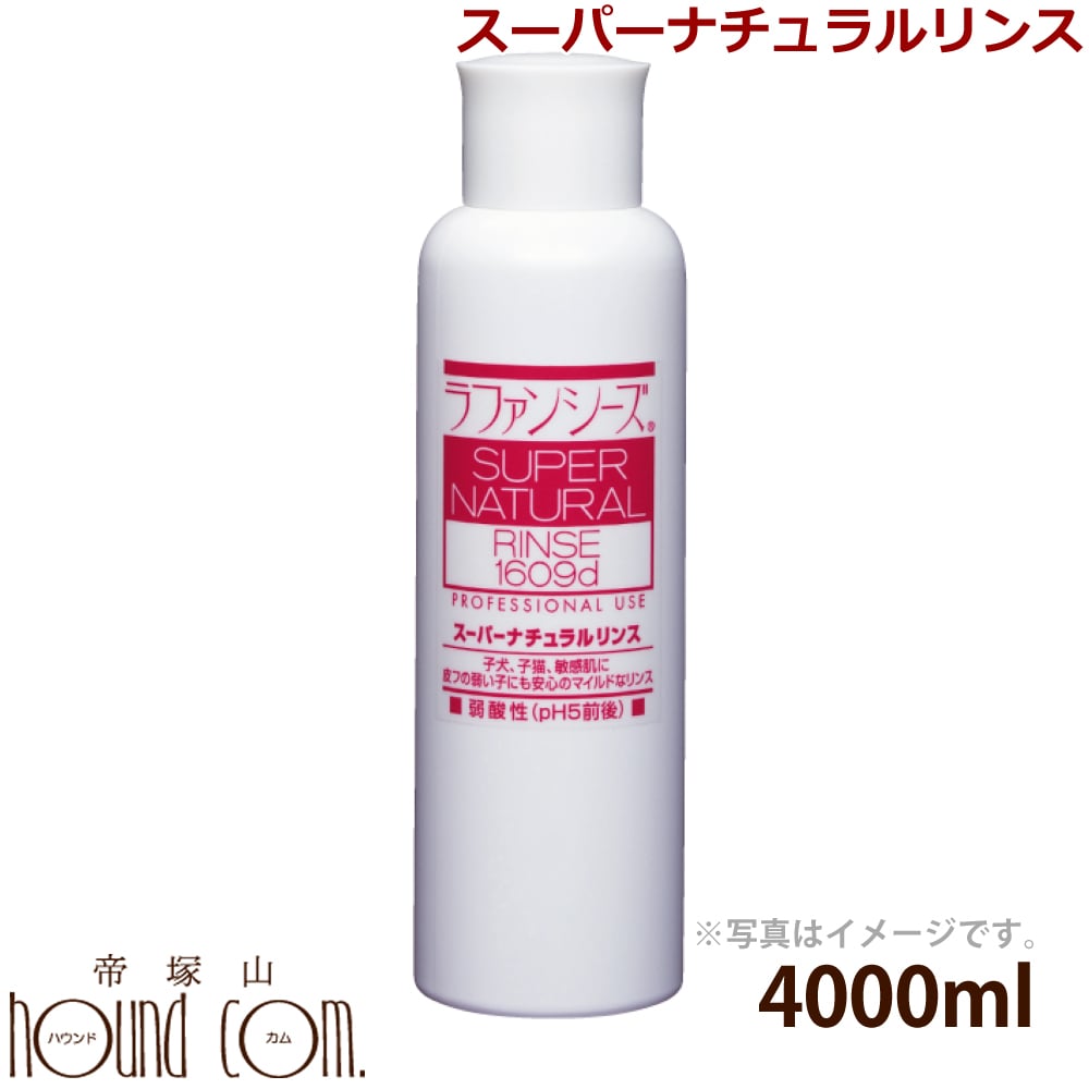 ラファンシーズ スーパーナチュラルリンス 4000ml [ベビー・敏感肌でもご使用いただけます]犬猫用 帝塚山ハウンドカム