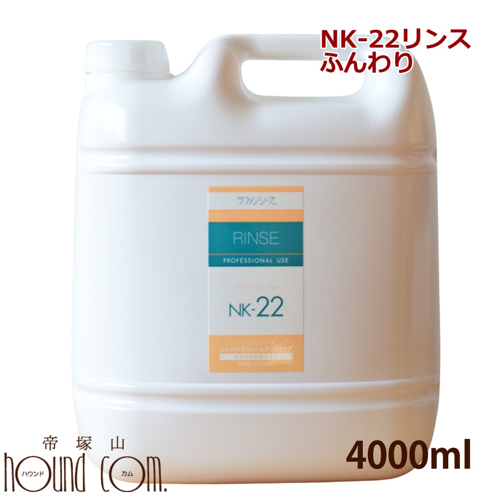 【割引クーポン配布中】ラファンシーズ トリートメント リンス[NK-22] 4000ml　ふんわり　犬用 猫用 ボリュームアップ 弱酸性 オイルフリー 帝塚山ハウンドカム