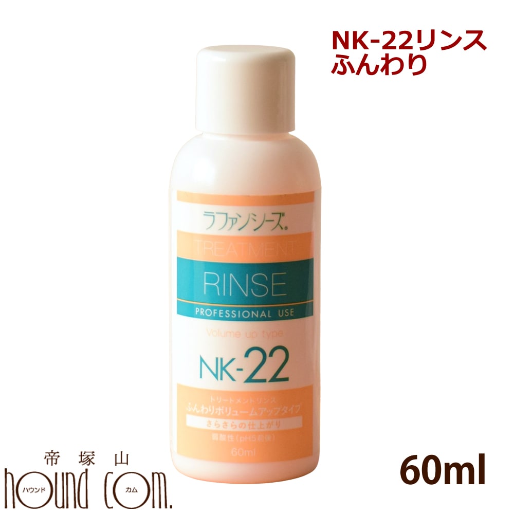 ■　配送目安　　　　　■　会社概要　　　　　■　お支払いと送料について トリートメントリンス　ふんわり仕上げ　NK-22 ふんわり仕上がりです♪ 自然な美しいツヤで、すぎやすく、乾き上がりの早さが抜群です。 ■内容量：60ml ▼このリンスのサイズ展開 ⇒60ml ⇒200ml ⇒400ml ⇒4000ml 【お願い】 ※ラファンシーズのヘアケア製品は、被毛の栄養分である特殊タンパク質を高濃度に配合している関係から、開封後は半年を目安に使い切って下さい。 ※保存は必ず冷暗所でお願いします。 ※目や口に入らないように注意して下さい。万一目に入ってしまった場合、すぐに洗い流して下さい。 ※特異体質でお肌にあわない場合は、ご使用を控えてください。 ※使用後はキャップをきちんと締め、子供の手の届かないところに保管してください。 &nbsp; ラファンシーズ トリートメント リンス[NK-22] 60ml犬 猫のお風呂 お手入に▼サイズ展開 ⇒60ml ⇒200ml ⇒400ml ⇒4000ml ラファンシーズ　トリートメントリンス　ふんわりボリュームアップタイプ　NK-22 NEW！ 特殊タンパク質マリンコラーゲンP.P.T.を新配合！ ■　製品の使用方法　■　 ■ラファンシーズで美しく洗い上げるポイントは、すすぎにあります。 　 シャンプーもリンスも被毛の状態に関係なく、常に丁寧に完全にすすいでください。 　 すすぎが完全なほど、サラサラとした、もつれ・からみのない美しい洗い上がりに成ります。 　 なお、腹部や足の付け根、指間部分も忘れずにきちんとすすいでください。 ■シャンプーは通常3倍程度に薄めてご使用下さい。（原液使用でもまったく問題ありません。） 　 リンスは3〜5倍 にうすめてからむらなくつけるようにしてください。 ■健康体の場合、被毛と皮膚を健やかに美しく保つため1週間に1度のシャンプーをお勧めいたします。 　 （シャンプーの頻度は、シャンプー剤の品質により異なります。） ■トリートメントリンスはご使用の前に、よく振っていただくとスムーズに出てきます。 正しいシャンプー方法＆リンスの使い方