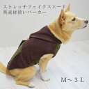 【割引クーポン配布中】【愛犬用】ストレッチフェイクスエード異素材使いパーカー M~3Lサイズ ブラウン 【チノフィロ】小型犬 犬ウェア かわいい おしゃれ チワワ ポメラニアン