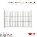 【ポイント5倍】ステンレス製スノコM ペットケージシンプリーメゾンMサイズ専用 ※お取り寄せ後発送 お届けまで1週間〜10日 帝塚山ハウンドカム