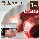 犬 猫 用 生肉 ラム肉 ブロック 1kg (500g×2袋) 犬用 猫用 冷凍 【ドックフード 犬の生肉 ペットフード ペット用品】生肉 ペットグッズ グッズ...