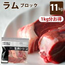 犬 猫 用 生肉 ラム肉 ブロック 10kg+1kg(500g×22袋 合計11kg) 犬用 猫用 冷凍 【ドックフード 犬の生肉 ペットフード ペット用品】生...