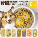 【割引クーポン配布中】手作り食 腎臓に優しい低リン7食Cセット【冷凍】 犬用 惣菜 ドッグフード 低リン 食いつき 犬 手作り食 トッピング 犬 手作りご飯 犬 手作りごはん 手作り ご飯 手作り ごはん ドッグフード フレッシュドッグフード