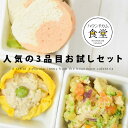 【割引クーポン配布中】【お一人様1回限り】 愛犬用 ハウンドカム食堂 人気の3品目お試しセット 【冷凍便】 手作り 無添加 国内製造 療法食 食べない悩み トッピング やわらかい 消化に優しい 腎臓に優しい スターター 小型犬 中型犬 大型犬 帝塚山ハウンドカム