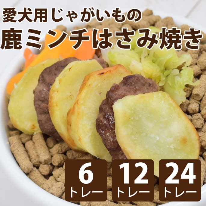 【割引クーポン配布中】愛犬用 手作りごはん じゃがいもの鹿ミンチはさみ焼き 6個/12個/24個/セット 【..
