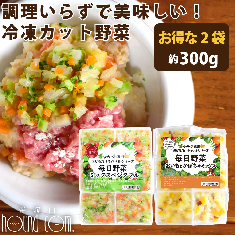 犬猫用 毎日野菜　ミックスベジタブル/おいもとかぼちゃミックス　2袋（約300g）【冷凍配送】まぜるだ..