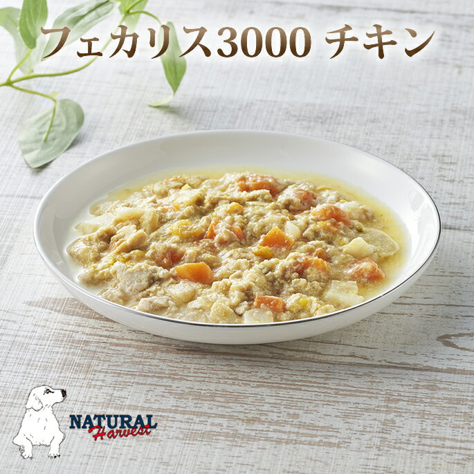フェカリス3000　チキン　50g　低カロリー ナチュラルハーベスト ドッグフード　レトルト 手作り 犬用 ..