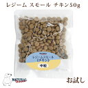 【割引クーポン配布中】レジームスモール チキン 50g ダイエット用食事療法食 ナチュラルハーベスト 成犬 シニア犬 ドッグフード ドライフード 低脂肪 体重管理 低カロリー 高たんぱく 犬用 帝塚山ハウンドカム
