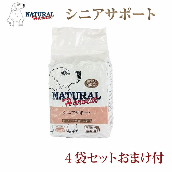 シニアサポート 4袋(1.47kg×4) まとめ買いおまけ付き　ナチュラルハーベスト　老犬用 ドッグフード セラピューティックフォーミュラ 厳選のプレミアムフード|ドックフード 高齢犬 シニア グッズ ごはん 帝塚山ハウンドカム