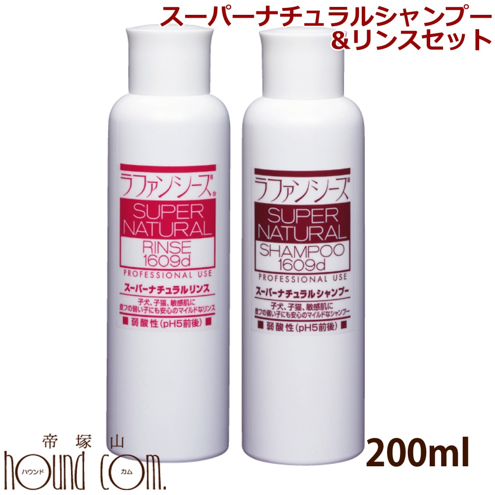 楽天ペットの長生きごはん専門店ラファンシーズ スーパーナチュラルシャンプー＆リンスセット 200ml [ベビー・敏感肌でもご使用いただけます]【ペット用品 ペット用シャンプー お手入れ 犬用】猫用 スキンケア 愛犬 愛猫 犬用品 帝塚山ハウンドカム