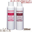 ラファンシーズ スーパーナチュラルシャンプー＆リンスセット 200ml [ベビー・敏感肌でもご使用いただけます]【ペット用品 ペット用シャンプー お手入れ 犬用】猫用 スキンケア 愛犬 愛猫 犬用品 帝塚山ハウンドカム