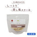 犬用猫用おやつ しっとり蒸し鶏ステーキ 200g 【ハウンドカム食堂】 【冷凍便】 国産 無添加おやつ 喜ぶ 食いつきがいい チキン ステーキ 豪華 毎日のおやつに 特別なトッピングに ウェットフード 帝塚山ハウンドカム