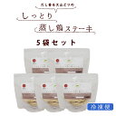 【割引クーポン配布中】犬 用 猫 用 おやつ しっとり蒸し鶏ステーキ 5袋セット 【ハウンドカム食堂】 【冷凍便】 無添加 国産 お惣菜 トッピング 食べない悩...