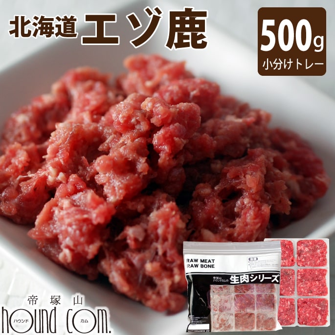 【北海道産】天然 エゾ鹿生肉 小分けトレー 500g 猫犬 手作り食【あす楽】鹿肉 生肉 エゾ鹿 生鹿肉 猫用 鹿の肉 エゾ鹿肉 国産 ミンチ キャットフード 乳酸菌 【a0022】のサムネイル