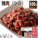 猫用 冷凍生肉 シシ肉ミンチ 500g (小分け約42g×12個) 小分けトレー 便利な少量パック 食べ切り 毛艶 高タンパク 高カロリー500g ペット用 猫...