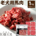 老犬用馬肉 小分けトレー1kg(小分け約42g×24個) コエンザイムQ10 タウリン BCAA 生肉 ミンチ 消化 ドッグフード 高齢犬 シニア 老犬 馬肉 ...