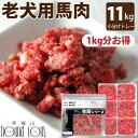 老犬用馬肉 小分けトレー10kg+1kg (小分け約42g×264個 合計11kg)コエンザイムQ10 タウリン BCAA入り 10kg 犬 冷凍 生肉 ミンチ...